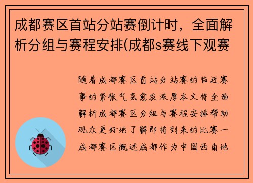 成都赛区首站分站赛倒计时，全面解析分组与赛程安排(成都s赛线下观赛)