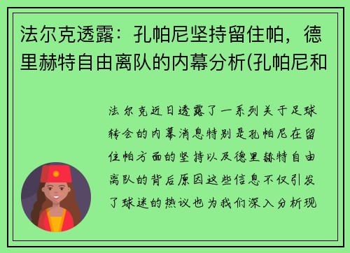 法尔克透露：孔帕尼坚持留住帕，德里赫特自由离队的内幕分析(孔帕尼和特里)