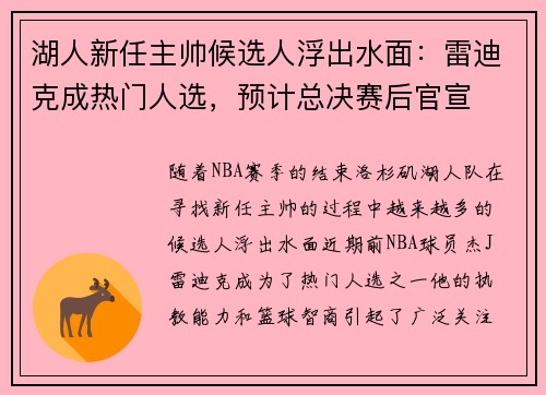 湖人新任主帅候选人浮出水面：雷迪克成热门人选，预计总决赛后官宣