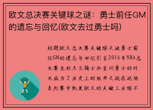 欧文总决赛关键球之谜：勇士前任GM的遗忘与回忆(欧文去过勇士吗)