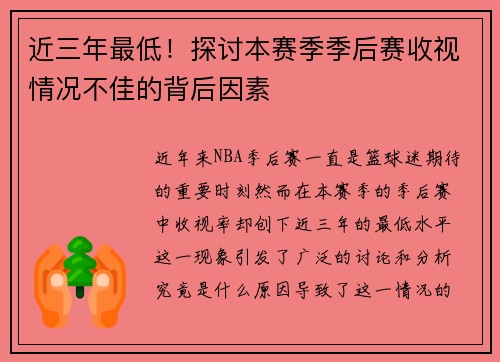 近三年最低！探讨本赛季季后赛收视情况不佳的背后因素