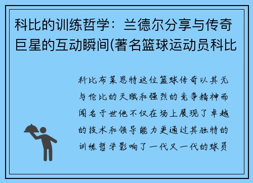 科比的训练哲学：兰德尔分享与传奇巨星的互动瞬间(著名篮球运动员科比)