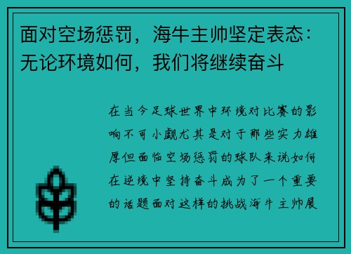 面对空场惩罚，海牛主帅坚定表态：无论环境如何，我们将继续奋斗