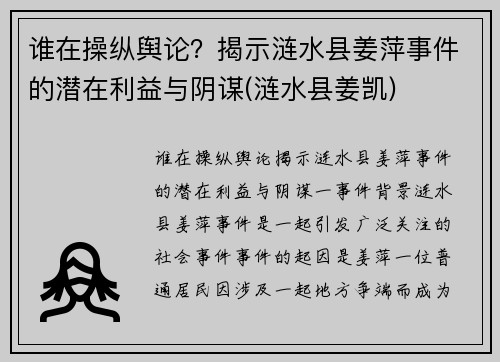 谁在操纵舆论？揭示涟水县姜萍事件的潜在利益与阴谋(涟水县姜凯)