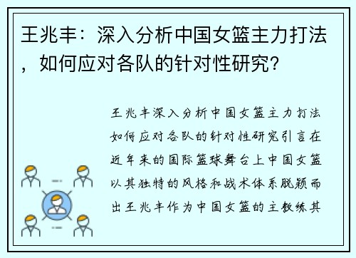 王兆丰：深入分析中国女篮主力打法，如何应对各队的针对性研究？