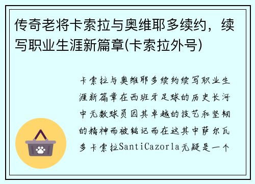 传奇老将卡索拉与奥维耶多续约，续写职业生涯新篇章(卡索拉外号)