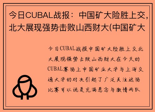 今日CUBAL战报：中国矿大险胜上交，北大展现强势击败山西财大(中国矿大vs北大)