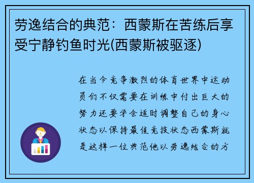 劳逸结合的典范：西蒙斯在苦练后享受宁静钓鱼时光(西蒙斯被驱逐)