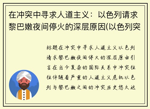 在冲突中寻求人道主义：以色列请求黎巴嫩夜间停火的深层原因(以色列突袭黎巴嫩)