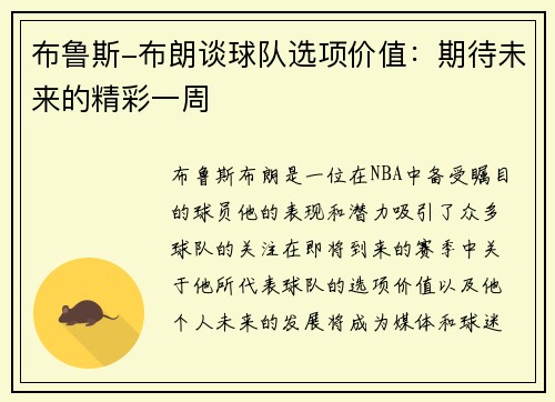 布鲁斯-布朗谈球队选项价值：期待未来的精彩一周