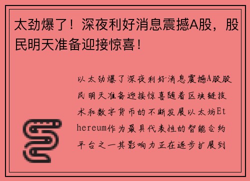 太劲爆了！深夜利好消息震撼A股，股民明天准备迎接惊喜！