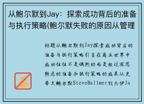 从鲍尔默到Jay：探索成功背后的准备与执行策略(鲍尔默失败的原因从管理学角度)