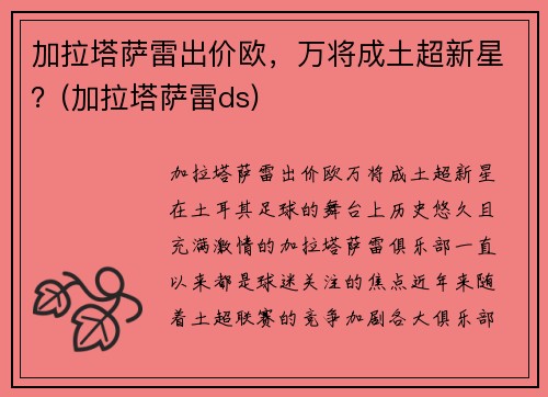 加拉塔萨雷出价欧，万将成土超新星？(加拉塔萨雷ds)