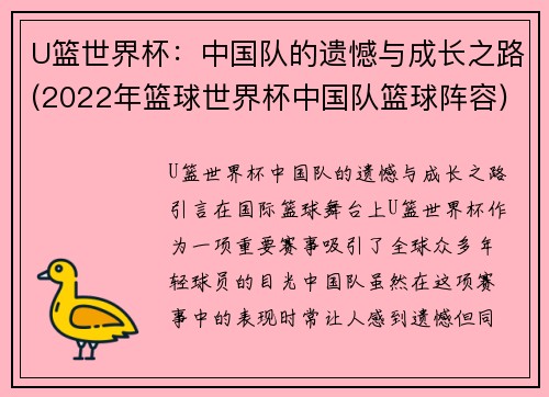 U篮世界杯：中国队的遗憾与成长之路(2022年篮球世界杯中国队篮球阵容)