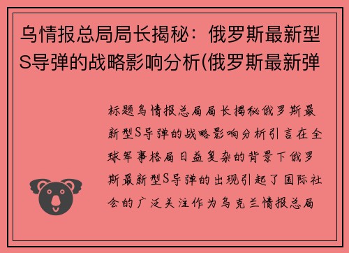 乌情报总局局长揭秘：俄罗斯最新型S导弹的战略影响分析(俄罗斯最新弹道导弹叫什么)