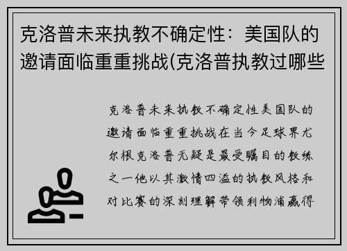 克洛普未来执教不确定性：美国队的邀请面临重重挑战(克洛普执教过哪些球队)