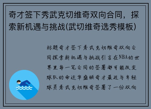 奇才签下秀武克切维奇双向合同，探索新机遇与挑战(武切维奇选秀模板)