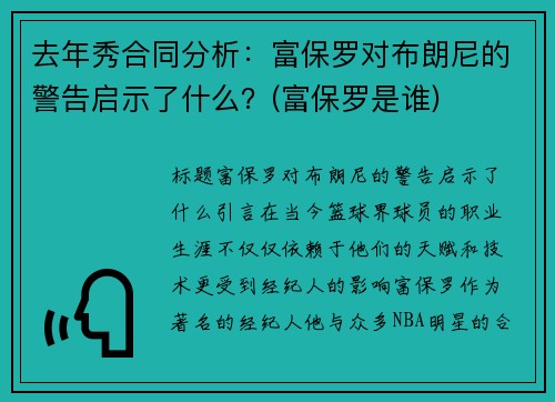 去年秀合同分析：富保罗对布朗尼的警告启示了什么？(富保罗是谁)