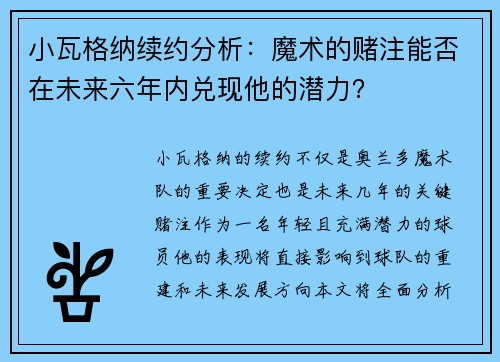 小瓦格纳续约分析：魔术的赌注能否在未来六年内兑现他的潜力？