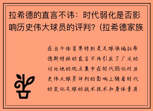 拉希德的直言不讳：时代弱化是否影响历史伟大球员的评判？(拉希德家族灭亡了吗)