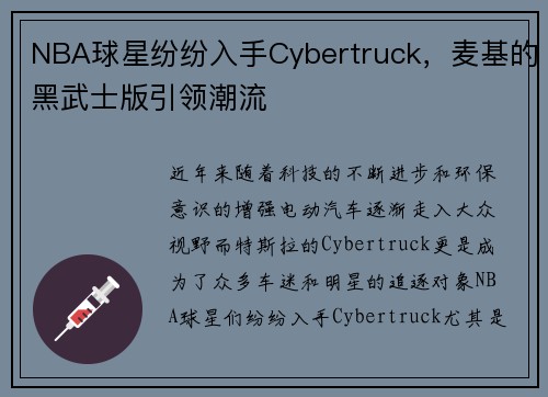 NBA球星纷纷入手Cybertruck，麦基的黑武士版引领潮流