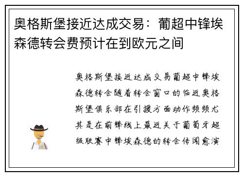 奥格斯堡接近达成交易：葡超中锋埃森德转会费预计在到欧元之间