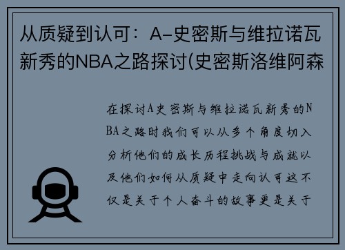 从质疑到认可：A-史密斯与维拉诺瓦新秀的NBA之路探讨(史密斯洛维阿森纳)