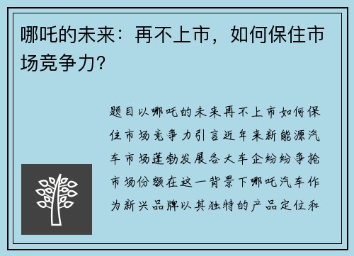 哪吒的未来：再不上市，如何保住市场竞争力？