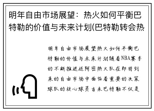 明年自由市场展望：热火如何平衡巴特勒的价值与未来计划(巴特勒转会热火)