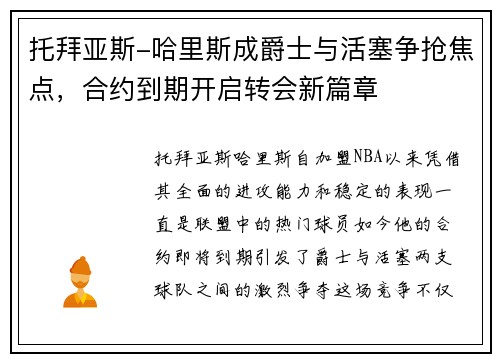 托拜亚斯-哈里斯成爵士与活塞争抢焦点，合约到期开启转会新篇章