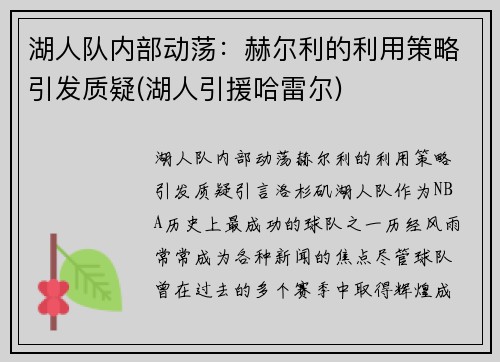 湖人队内部动荡：赫尔利的利用策略引发质疑(湖人引援哈雷尔)