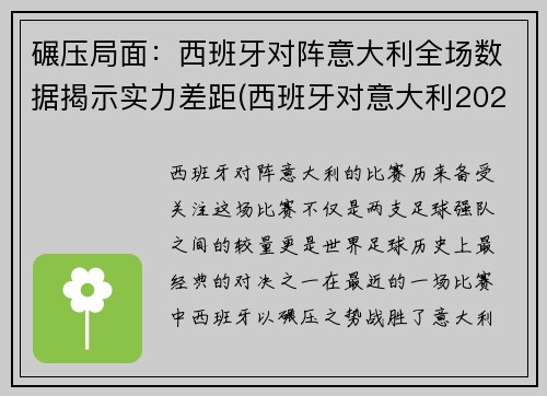 碾压局面：西班牙对阵意大利全场数据揭示实力差距(西班牙对意大利2021)