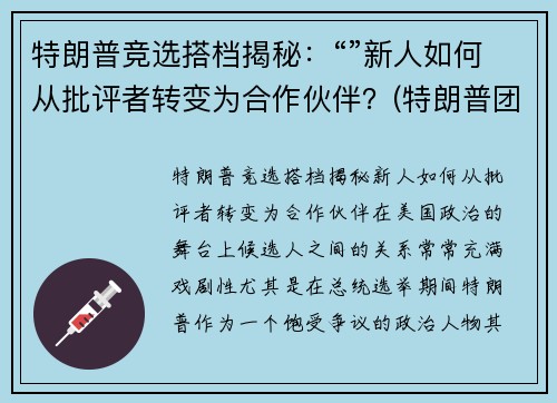 特朗普竞选搭档揭秘：“”新人如何从批评者转变为合作伙伴？(特朗普团队上节目揭露)