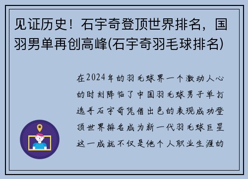 见证历史！石宇奇登顶世界排名，国羽男单再创高峰(石宇奇羽毛球排名)