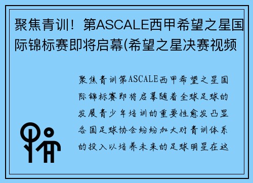 聚焦青训！第ASCALE西甲希望之星国际锦标赛即将启幕(希望之星决赛视频2020)