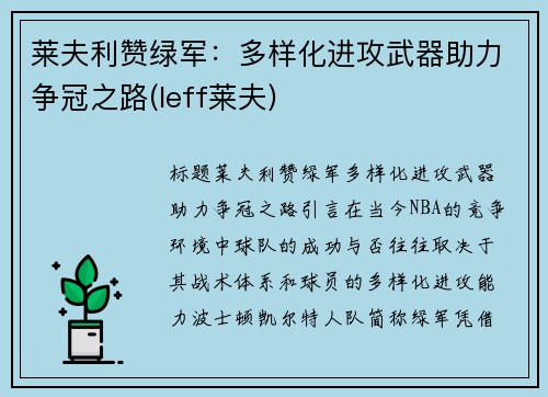 莱夫利赞绿军：多样化进攻武器助力争冠之路(leff莱夫)