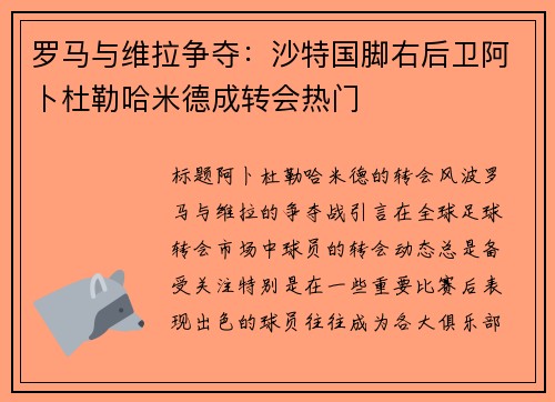 罗马与维拉争夺：沙特国脚右后卫阿卜杜勒哈米德成转会热门