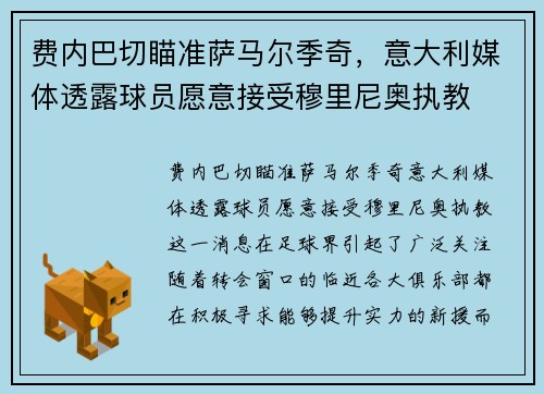 费内巴切瞄准萨马尔季奇，意大利媒体透露球员愿意接受穆里尼奥执教