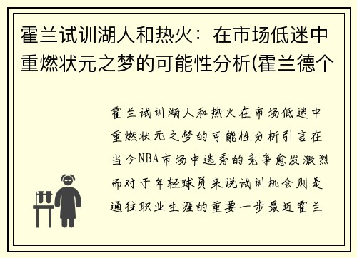 霍兰试训湖人和热火：在市场低迷中重燃状元之梦的可能性分析(霍兰德个人介绍)