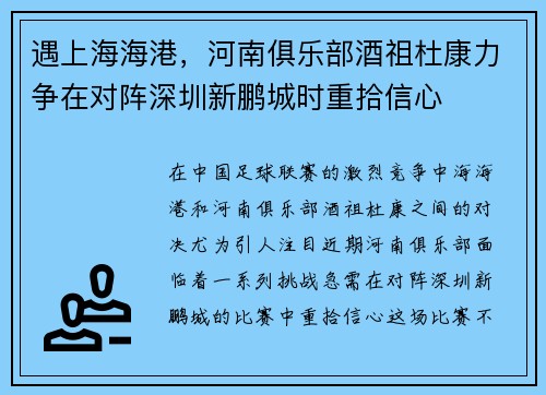 遇上海海港，河南俱乐部酒祖杜康力争在对阵深圳新鹏城时重拾信心