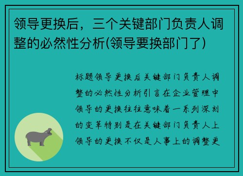 领导更换后，三个关键部门负责人调整的必然性分析(领导要换部门了)