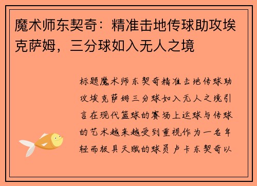 魔术师东契奇：精准击地传球助攻埃克萨姆，三分球如入无人之境