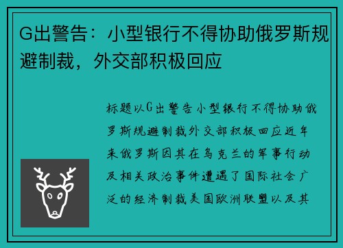 G出警告：小型银行不得协助俄罗斯规避制裁，外交部积极回应