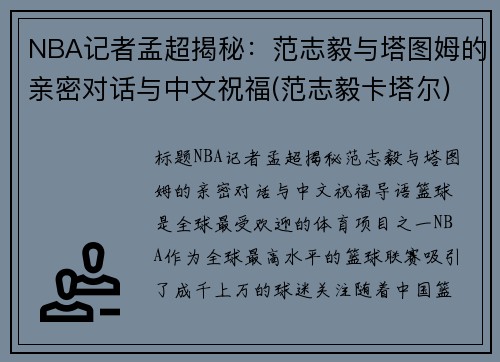 NBA记者孟超揭秘：范志毅与塔图姆的亲密对话与中文祝福(范志毅卡塔尔)