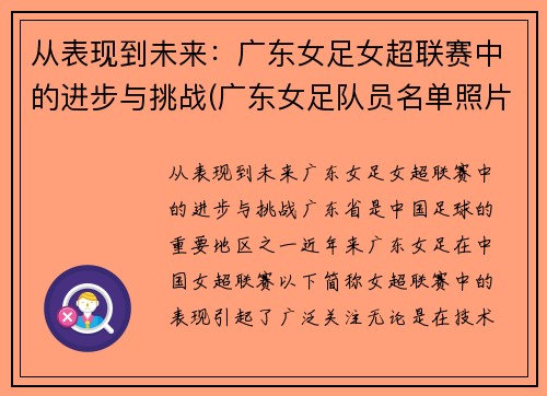 从表现到未来：广东女足女超联赛中的进步与挑战(广东女足队员名单照片)