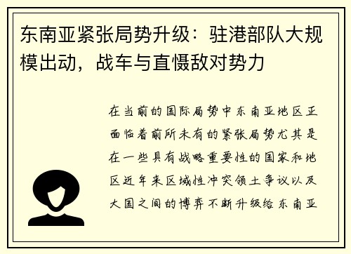 东南亚紧张局势升级：驻港部队大规模出动，战车与直慑敌对势力