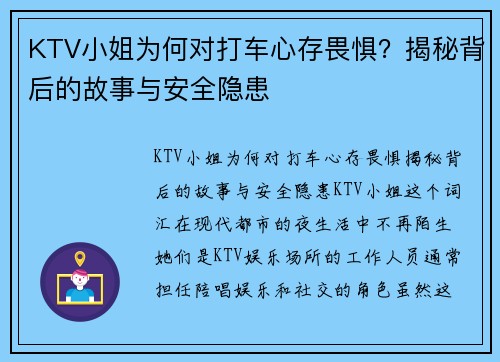 KTV小姐为何对打车心存畏惧？揭秘背后的故事与安全隐患