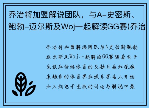 乔治将加盟解说团队，与A-史密斯、鲍勃-迈尔斯及Woj一起解读GG赛(乔治解说mc)