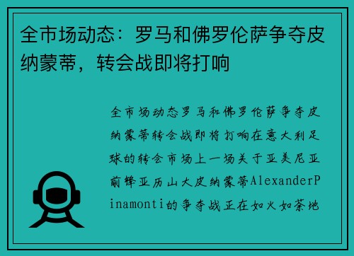 全市场动态：罗马和佛罗伦萨争夺皮纳蒙蒂，转会战即将打响