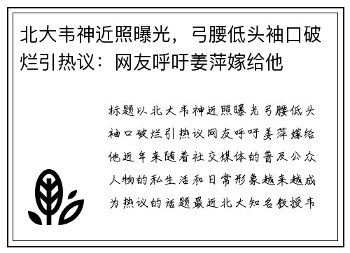 北大韦神近照曝光，弓腰低头袖口破烂引热议：网友呼吁姜萍嫁给他